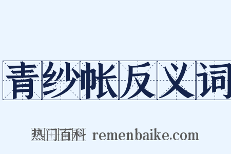 青纱帐反义词是什么意思的图片